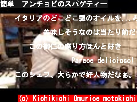 簡単  アンチョビのスパゲティー  (c) Kichikichi Omurice motokichi