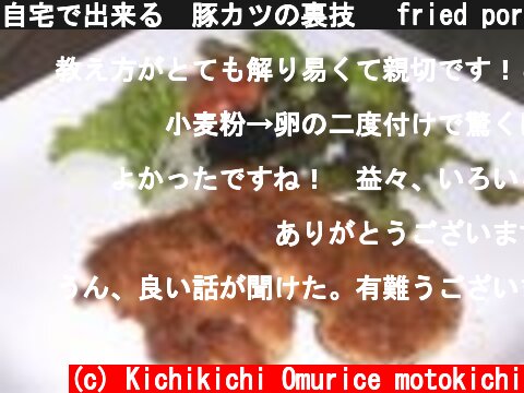 自宅で出来る　豚カツの裏技　 fried pork cutlet  (c) Kichikichi Omurice motokichi