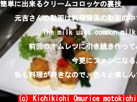 簡単に出来るクリームコロッケの裏技  (c) Kichikichi Omurice motokichi