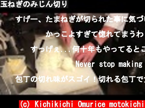 玉ねぎのみじん切り  (c) Kichikichi Omurice motokichi