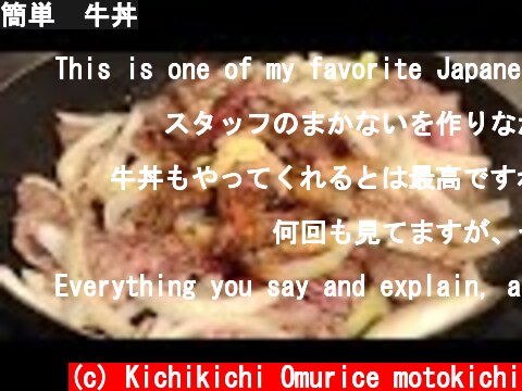 簡単  牛丼  (c) Kichikichi Omurice motokichi
