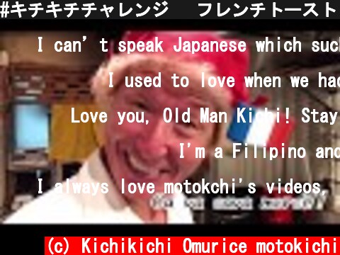 #キチキチチャレンジ 　フレンチトースト　#kichikichichallenge French toast  (c) Kichikichi Omurice motokichi