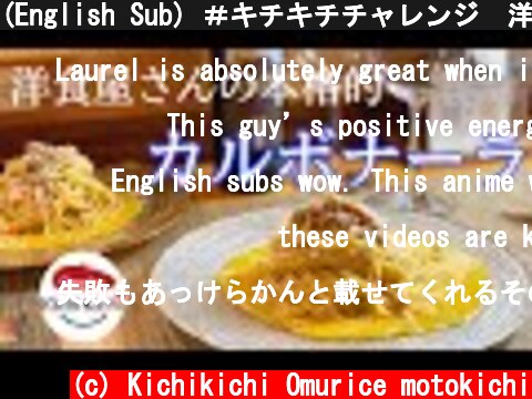 (English Sub) ＃キチキチチャレンジ　洋食屋さんの本格的　カルボナーラ｜kichikichi style carbonara  (c) Kichikichi Omurice motokichi