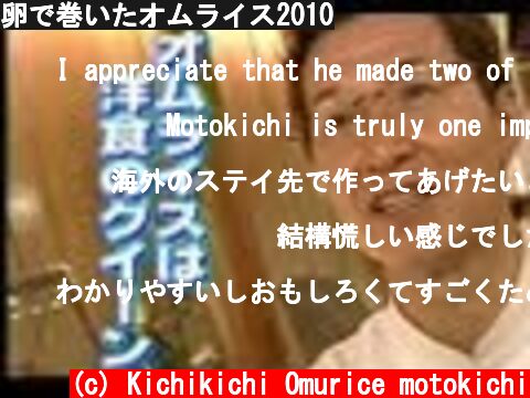 卵で巻いたオムライス2010  (c) Kichikichi Omurice motokichi