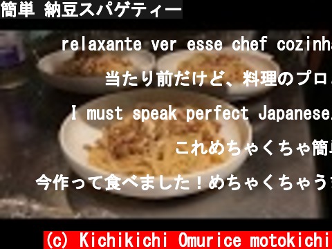 簡単 納豆スパゲティー  (c) Kichikichi Omurice motokichi