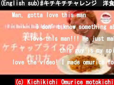 (English sub)#キチキチチャレンジ　洋食屋さんの美味しいケチャップライスの作り方｜how to make delicious ketchup rice  (c) Kichikichi Omurice motokichi