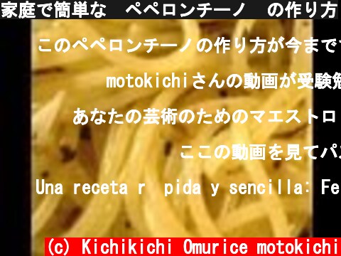 家庭で簡単な　ペペロンチーノ　の作り方  (c) Kichikichi Omurice motokichi