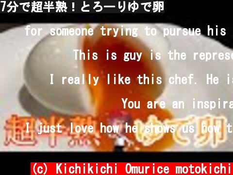 7分で超半熟！とろーりゆで卵  (c) Kichikichi Omurice motokichi