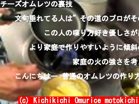 チーズオムレツの裏技  (c) Kichikichi Omurice motokichi