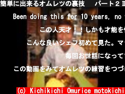 簡単に出来るオムレツの裏技 　パート２Ⅱ必見版！！！  (c) Kichikichi Omurice motokichi