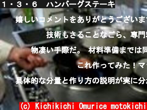 １・３・６　ハンバーグステーキ  (c) Kichikichi Omurice motokichi