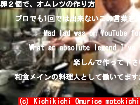 卵２個で、オムレツの作り方  (c) Kichikichi Omurice motokichi