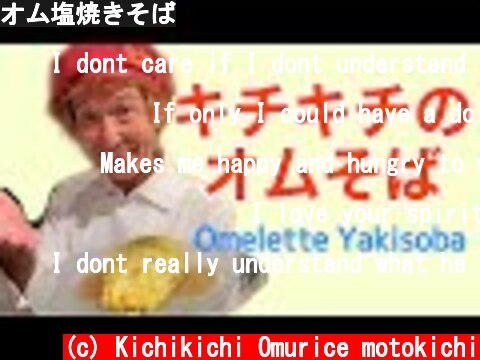 オム塩焼きそば  (c) Kichikichi Omurice motokichi
