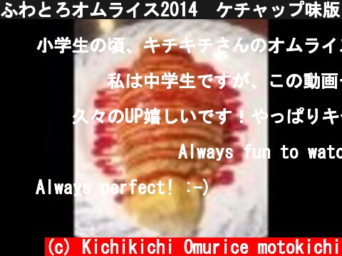 ふわとろオムライス2014　ケチャップ味版！  (c) Kichikichi Omurice motokichi