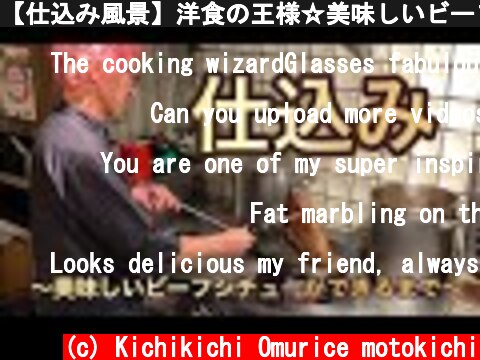【仕込み風景】洋食の王様☆美味しいビーフシチューができるまで  (c) Kichikichi Omurice motokichi