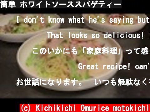 簡単 ホワイトソーススパゲティー  (c) Kichikichi Omurice motokichi