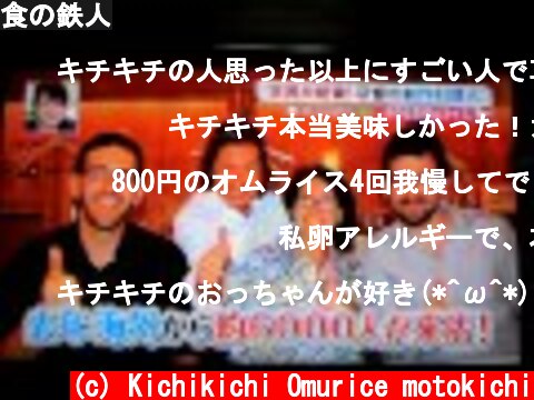 食の鉄人  (c) Kichikichi Omurice motokichi