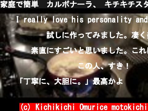 家庭で簡単　カルボナーラ、 キチキチスタイル  (c) Kichikichi Omurice motokichi