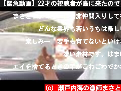 【緊急動画】22才の視聴者が島に来たのでカメラで追いかけ回してみた  (c) 瀬戸内海の漁師まさと