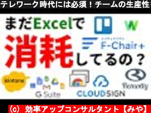 テレワーク時代には必須！チームの生産性を爆上げするために導入するべきITツール9選  (c) 効率アップコンサルタント【みや】