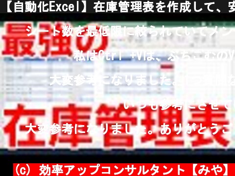 【自動化Excel】在庫管理表を作成して、安全在庫数を保つ方法  (c) 効率アップコンサルタント【みや】