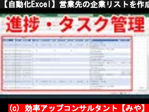 【自動化Excel】営業先の企業リストを作成して進捗やタスクを管理する方法  (c) 効率アップコンサルタント【みや】