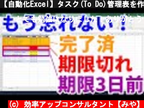 【自動化Excel】タスク(To Do)管理表を作成して、タスクの抜け漏れを防ぐ方法  (c) 効率アップコンサルタント【みや】