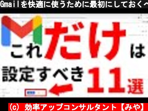 Gmailを快適に使うために最初にしておくべきオススメの設定 11選  (c) 効率アップコンサルタント【みや】