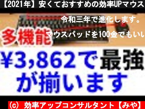 【2021年】安くておすすめの効率UPマウスとキーボードとおすすめの機能割り当てを紹介！  (c) 効率アップコンサルタント【みや】