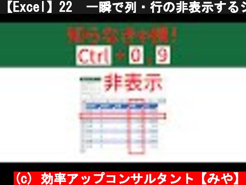 【Excel】22  一瞬で列・行の非表示するショートカットキー 『Ctrl + 0』『Ctrl + 9』 #Shorts  (c) 効率アップコンサルタント【みや】