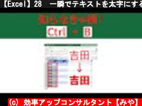 【Excel】28  一瞬でテキストを太字にするショートカットキー 『Ctrl + B』 #Shorts  (c) 効率アップコンサルタント【みや】