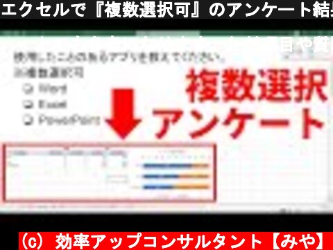 エクセルで『複数選択可』のアンケート結果の集計表とグラフを作成する方法  (c) 効率アップコンサルタント【みや】