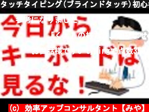 タッチタイピング(ブラインドタッチ)初心者～マスターになるための基礎知識とコツ。タイプ速度学年1位だった僕が教えます。  (c) 効率アップコンサルタント【みや】