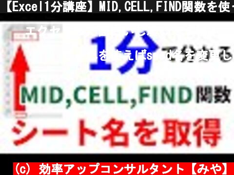 【Excel1分講座】MID,CELL,FIND関数を使って、シート名を取得する方法  (c) 効率アップコンサルタント【みや】