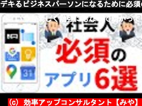 デキるビジネスパーソンになるために必須のスマホ無料アプリ5選  (c) 効率アップコンサルタント【みや】