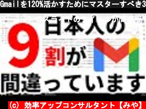 Gmailを120%活かすためにマスターすべき3つの機能と正しいメールの整理術  (c) 効率アップコンサルタント【みや】