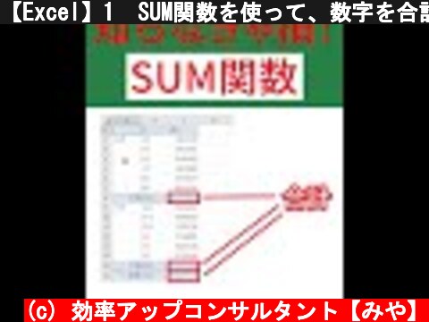 【Excel】1  SUM関数を使って、数字を合計する方法 #Shorts  (c) 効率アップコンサルタント【みや】