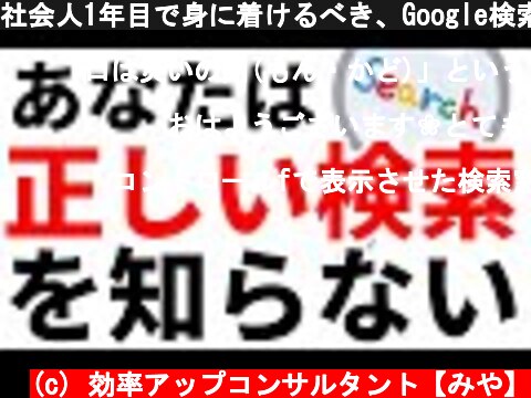 社会人1年目で身に着けるべき、Google検索の機能とテクニック  (c) 効率アップコンサルタント【みや】