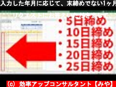 入力した年月に応じて、末締めでない1ヶ月分の日付を自動で表示する方法(給料計算表)  (c) 効率アップコンサルタント【みや】