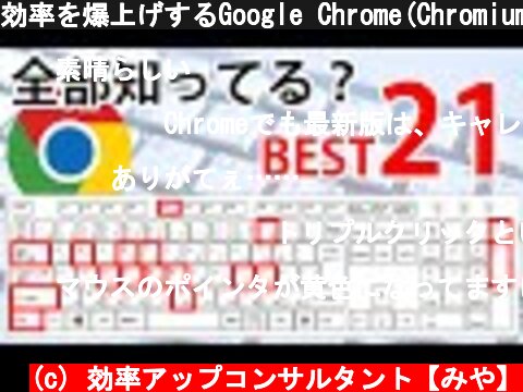 効率を爆上げするGoogle Chrome(Chromium版Edge)のショートカットキー&テクニック ランキング21選(Windows編)  (c) 効率アップコンサルタント【みや】