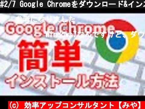 #2/7 Google Chromeをダウンロード&インストールする方法(Windows編)  (c) 効率アップコンサルタント【みや】