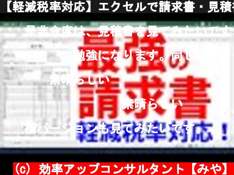 【軽減税率対応】エクセルで請求書・見積書を作成する方法  (c) 効率アップコンサルタント【みや】