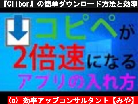 『Clibor』の簡単ダウンロード方法と効率を爆上げするおすすめの初期設定方法！インストール不要！  (c) 効率アップコンサルタント【みや】