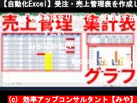 【自動化Excel】受注・売上管理表を作成して、請求・入金漏れを防いで、月・担当ごとに集計する方法  (c) 効率アップコンサルタント【みや】