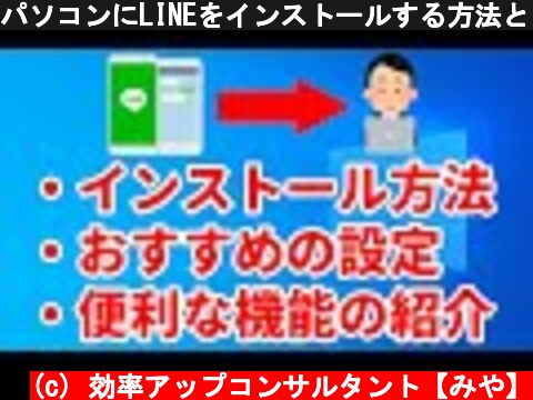 パソコンにLINEをインストールする方法とおすすめの設定、便利な機能について紹介します(Windows編)  (c) 効率アップコンサルタント【みや】