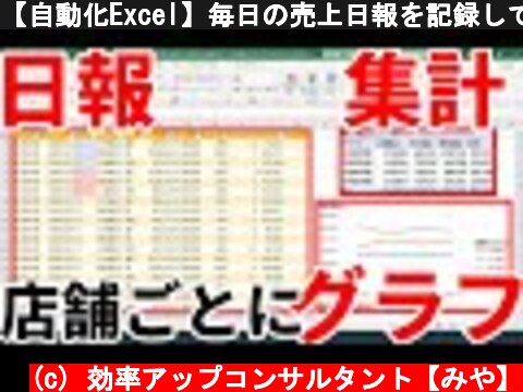 【自動化Excel】毎日の売上日報を記録して、店舗ごとに『年間』『四半期』『月』ごとに自動集計する表とグラフの作り方  (c) 効率アップコンサルタント【みや】