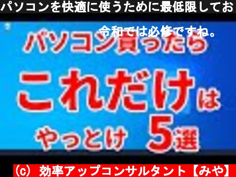 パソコンを快適に使うために最低限しておくべき初期設定とインストールするべき無料アプリ(Windows編)  (c) 効率アップコンサルタント【みや】