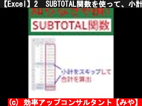 【Excel】2  SUBTOTAL関数を使って、小計をスキップして合計を算出する方法 #Shorts  (c) 効率アップコンサルタント【みや】