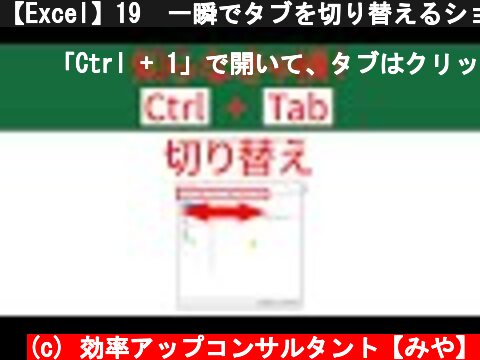 【Excel】19  一瞬でタブを切り替えるショートカットキー 『Ctrl + Tab』『Ctrl + Shift + Tab』 #Shorts  (c) 効率アップコンサルタント【みや】