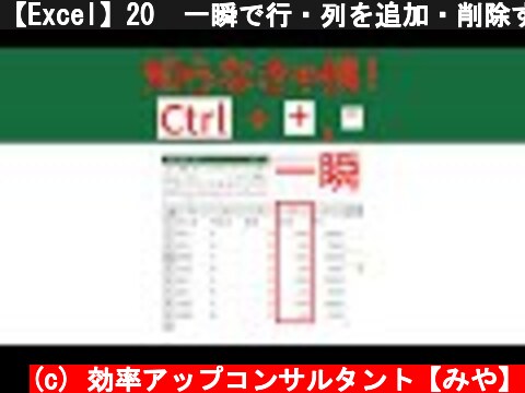 【Excel】20  一瞬で行・列を追加・削除するショートカットキー  『Ctrl + プラス+ or Ctrl + Shift + ;』『Ctrl + マイナス 』 #Shorts  (c) 効率アップコンサルタント【みや】